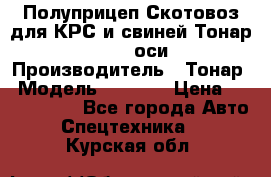 Полуприцеп Скотовоз для КРС и свиней Тонар 9887, 3 оси › Производитель ­ Тонар › Модель ­ 9 887 › Цена ­ 3 240 000 - Все города Авто » Спецтехника   . Курская обл.